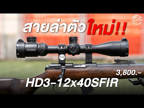 กล้องเล็งสายล่าตัวใหม่!! | กล้องเล็ง HD3-12x40SFIR