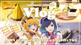 【推しの子】【Vlog】MEMちょとあかねが明治コラボチョコレシピ作ってみた！