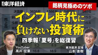 会社四季報「夏号」総復習！インフレ時代に必要な投資の発想転換