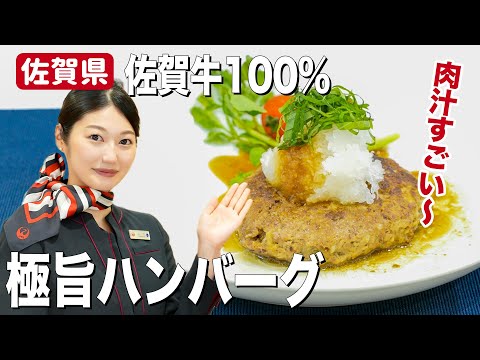 JAL CA手作り極旨ハンバーグ！溢れ出る肉汁がたまらない！【佐賀県】