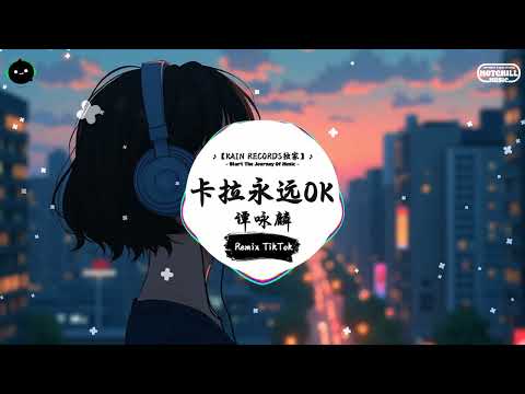 卡拉永远OK (抖音DJ版) - 谭咏麟『不管笑与悲，卡拉永远OK，伤心到半死，卡拉也会OK。』♪ || 抖音最热门的背景音乐 | 抖音 Douyin | TikTok ♪