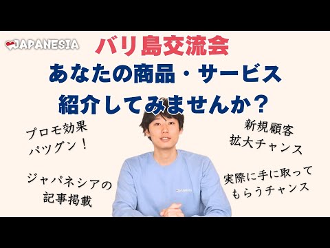 【バリ島交流会】あなたの商品・サービスを紹介してみませんか？ジャパネシア