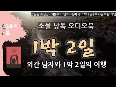 1박 2일 | 남편이 아닌 외간 남자와의 여행 | 단편소설 | 무료 낭독 오디오북 | 안은순 지음 | 책 읽어주는 편안한 목소리 아크나