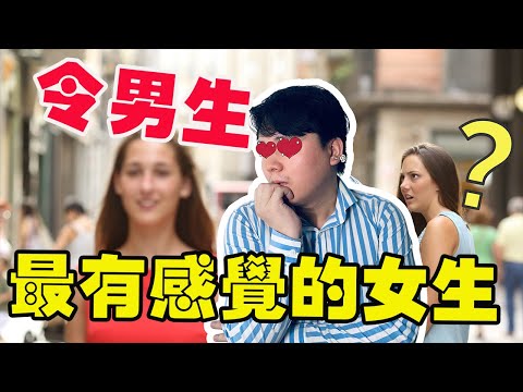 最讓男生有感覺的女生！萬萬沒想到竟是…