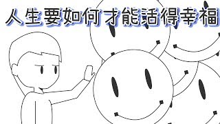 💝人生要如何才能活得幸福？【阿德勒心理學】｜心理學的知識#6｜【閱部客】