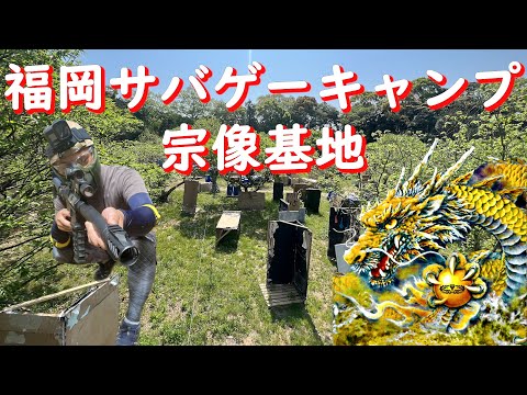 【サバゲー】宗像でごろんごろん【げぽぽ】福岡サバゲーキャンプ宗像基地