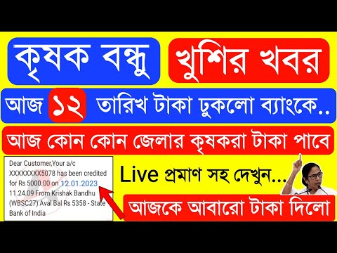 Krishak Bondhu Installment Receive Today | Krishak Bondhu Next Installment Date 2023