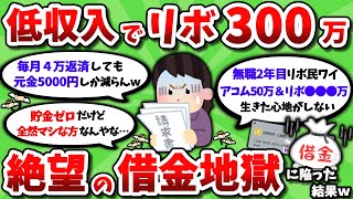 【2ch有益スレ】低収入でリボ払い残高300万の借金地獄に陥った結果ｗｗ【2chお金スレ】