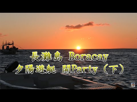 【長灘島 Boracay】kkday 必玩行程之一 夕陽遊艇 (下) 海上超嗨Party秀 電眼帥偉