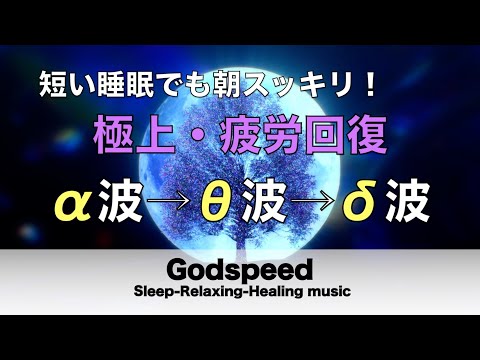 心身の緊張が緩和、ホルモンバランス整う、自律神経が回復、ストレス解消、深い眠り【睡眠用bgm・リラックス 音楽・眠れる音楽・癒し 音楽】至福の眠りへと誘う究極の睡眠用BGM #67