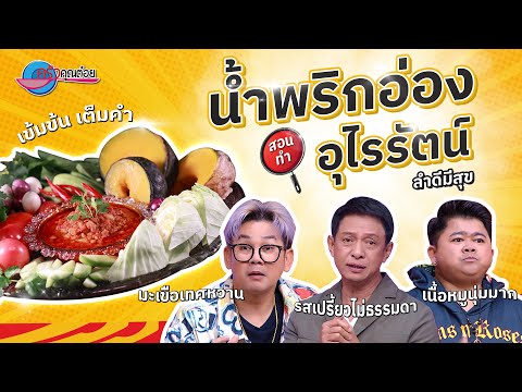 อร่อยตะลึง น้ำพริกอ่อง ร้านลำดี มีสุข byอุไรรัตน์เชียงใหม่ |ครัวคุณต๋อย  12 ธ.ค. 67 (2/2)