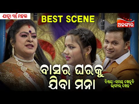 Basara Gharaku Jiba Mana - ବାସର ଘରକୁ ଯିବା ମନା | Jatra Best Scene | SwarnaMahal |AlankarTV