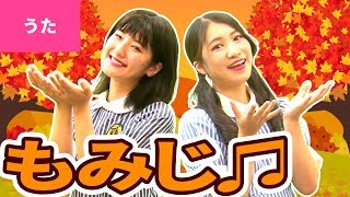 ♪紅葉（もみじ）- あきの ゆうひに てる やまもみじ〜♪【日本の歌・唱歌】