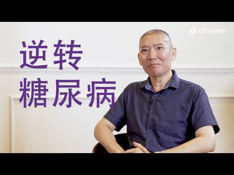 喝过浓的茶也会患糖尿病？素食者也可以用生酮食疗 - Chew Tah 逆转糖尿病见证