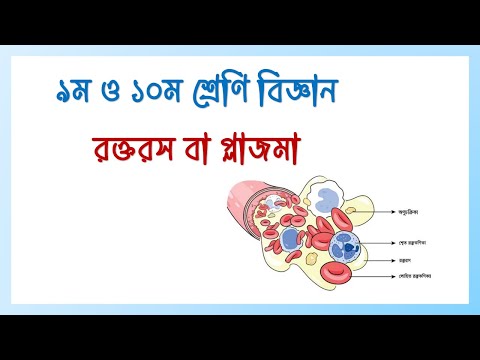 রক্ত রস বা প্লাজমা। ৯ম ও ১০ম শ্রেণি বিজ্ঞান। Blood fluid or plasma.