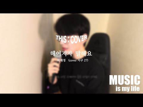 [THIS COVER] 헤어지자 말해요  - 박재정 _ 깔끔한 목소리가 매력적인 COVER