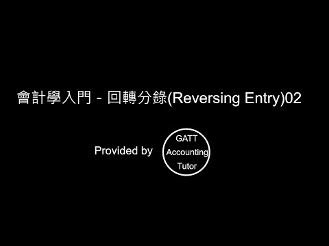 【GATT Accounting Tutor】會計學入門－回轉分錄(Reversing Entry)02