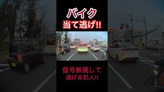 当て逃げ バイクすり抜け 信号無視 して 逃げる ！