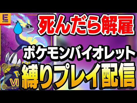 【ポケモン】手持ちポケモンが倒されたら野に帰す縛りプレイ【バイオレット】