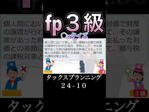 【FP3級】タックスプランニング24-10  #ファイナンシャルプランナー#◯×クイズ#マルバツ# FP#3級#2級#教育#簿記#金融#株式#税金#保険#猫#ライフ#犬#相続#過去問#1分で知識アップ