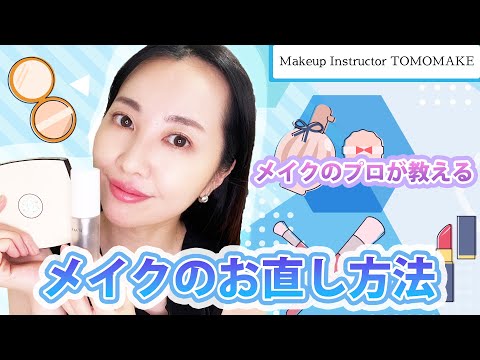 【メイクのプロが教える】夏のメイクお直し方法！【tomomake】