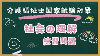 介護福祉士国家試験対策　社会の理解　練習問題