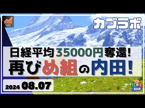 【カブラボ】8/7 日経平均 35000円奪還！ 再び 火消しの役目を担った内田副総裁、ハト派会見で株価上昇！