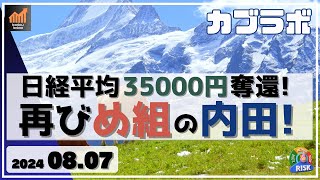 【カブラボ】8/7 日経平均 35000円奪還！ 再び 火消しの役目を担った内田副総裁、ハト派会見で株価上昇！