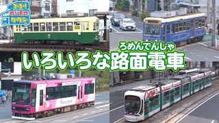 【のりもの図鑑】いろいろな路面電車