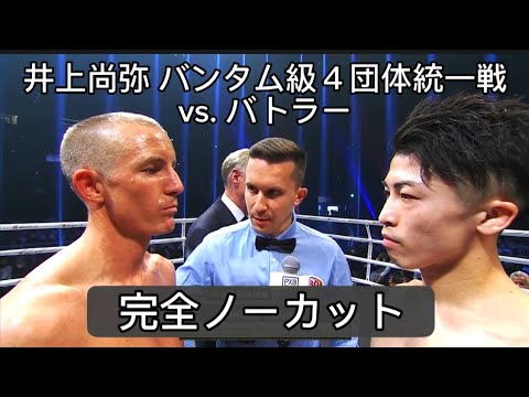 【完全ノーカット】井上尚弥 vs. バトラー バンタム級４団体統一戦