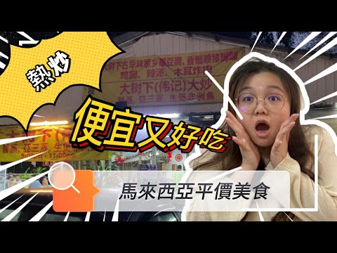 2022 馬來西亞平價美食｜大樹頭（偉記）大炒/熱炒，便宜又好吃！還有阿媽的家鄉菜味，讓你吃了超懷念！適合家人和朋友聚會或同事聚餐哦~｜【Ling's 寶藏美食系列 - 馬來西亞】