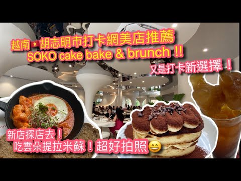 【KK探店趣 】越南🇻🇳胡志明市特色網美咖啡甜點店SOKO開新店啦！｜嚐雲朵☁️提拉米蘇 ｜茄汁蝦子麵包盤｜新店也超好拍照打的啦！｜SOKO Cake Bake & Brunch