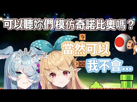 【彩虹社中文】關於一起模仿奇諾比奧這件事【NIJISANJI EN/Pomu Rainpuff/Elira Pendora】