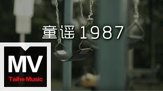 梁文福 Liang Wern-Fook【童謠 1987】HD 高清官方完整版 MV