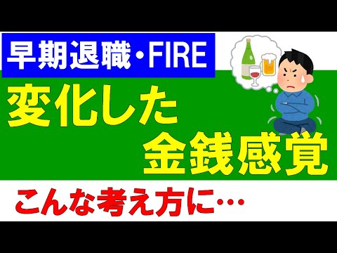 【早期退職】変化した金銭感覚