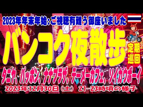 タイ・バンコク夜散歩-年末の繁華街はどんな状況？ New year season Bangkok Night Spot 30Dec2023