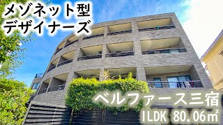 【ベルファース三宿/Belle Face Mishuku】 1LDK 80.06㎡ 高級住宅地・三宿に建つメゾネット型高級デザイナーズマンション