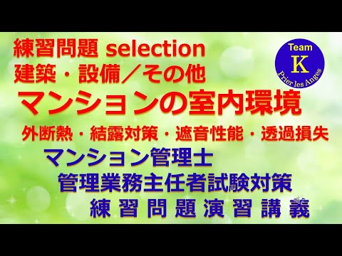 ☆マンション管理士・管理業務主任者試験☆練習問題演習講義《練習問題 selection　建築・設備／その他 　マンションの室内環境　外断熱・結露対策・遮音性能・透過損失》