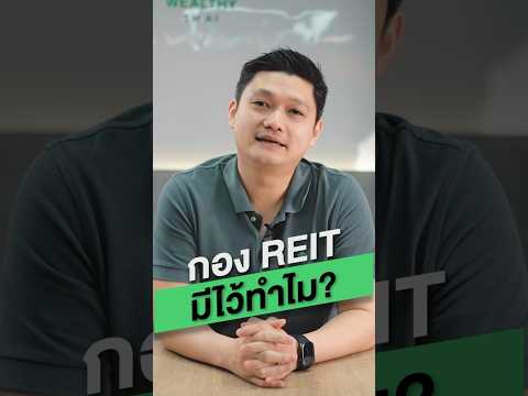 กอง REIT มีไว้ทำไม