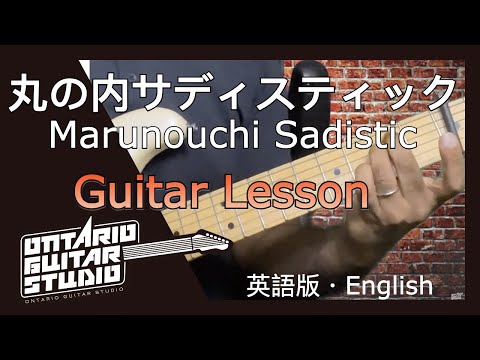 Marunouchi Sadistic Guitar Lesson ・丸の内サデスティック ギターレッスン【英語版・English Version】