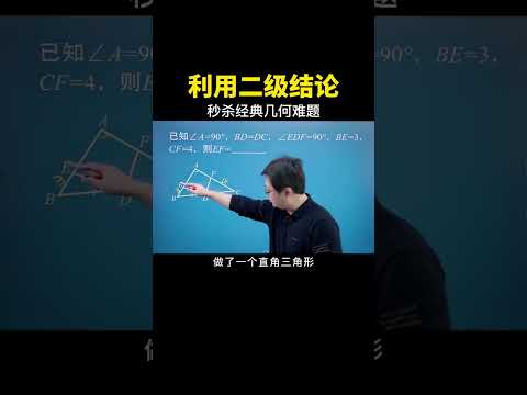 利用二级结论直接秒杀几何难题 #中考数学 #数学思维 #数学