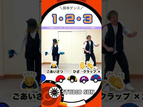 【１・２・３】ポケットモンスター主題歌『ポンポン&簡単ダンス』 発表会やお遊戯会で踊れる！簡単アレンジダンス！