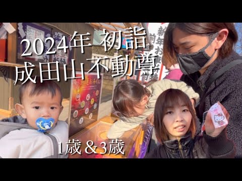 【2024年初詣】あけましたね‼︎ことよろ♪３歳＆１歳子連れ初詣（おみくじ/屋台/成田山不動尊）