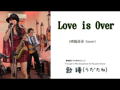 【 Love is Over / 欧陽菲菲 】サックスCover　宇治市　PASTIME　　20240.05.11