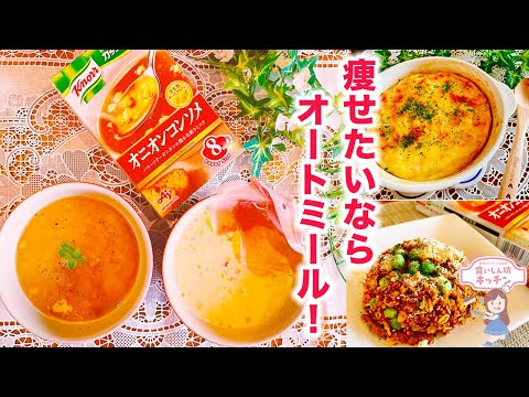 【ダイエット】オニオンコンソメスープ×オートミールで朝ご飯・スープジャーランチ【４種類】