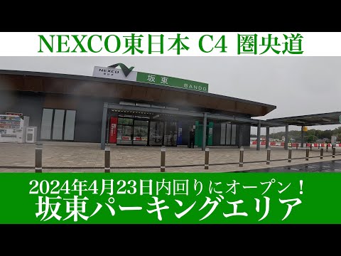 2024年4月23日オープン！C4 圏央道内回り 坂東PA [4K/車載動画]