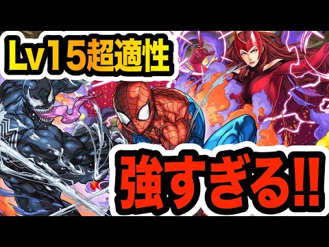 【Lv15】スパイダーマン&ヴェノムループ編成がギミック対応力高くて強すぎる！！！【パズドラ】