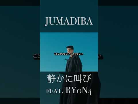 JUMADIBA - 静かに叫び feat. RY0N4