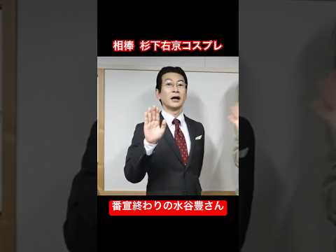 相棒 杉下右京 番宣終わりの水谷豊さん