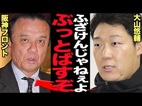 大山悠輔が阪神タイガースと決別決心か…フロントに怒号をあげ怒りを露わにした衝撃の真相に言葉を失う！！FA権行使で移籍か残留かで熟考中の大山が阪神フロントの下心にブチギレで…【プロ野球】